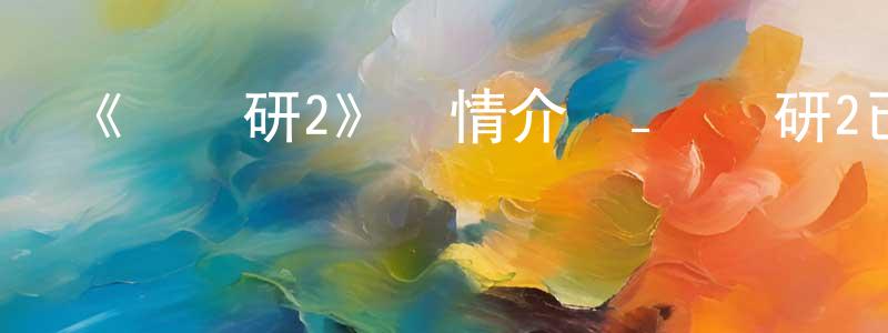 陳國宇的動漫綜藝大全,《現視研2》詳情介紹_現視研2已完結在線觀看_現視研2迅雷下載_日漫